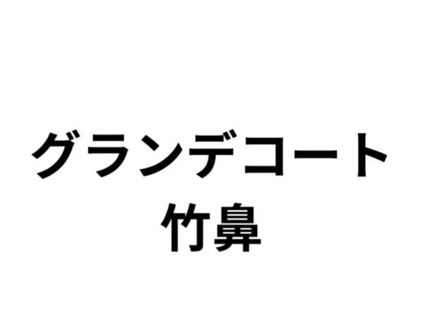 グランデコート竹鼻