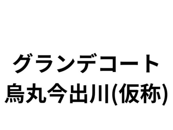 グランデコート烏丸今出川