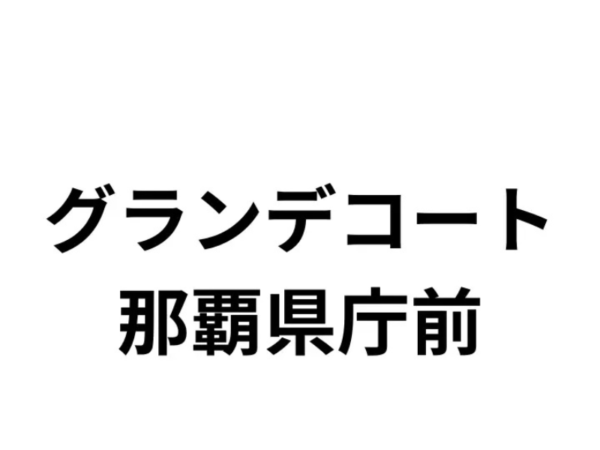 グランデコート那覇県庁前