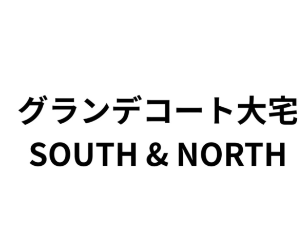 グランデコート大宅 SOUTH & NORTH