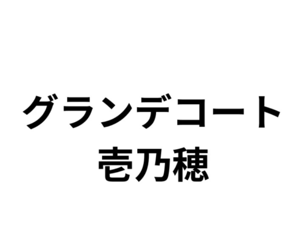 グランデコート壱乃穂