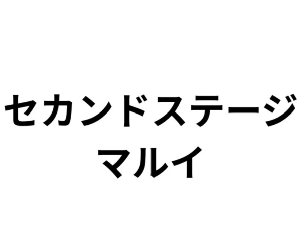 セカンドステージマルイ
