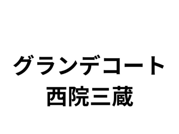 グランデコート西院三蔵