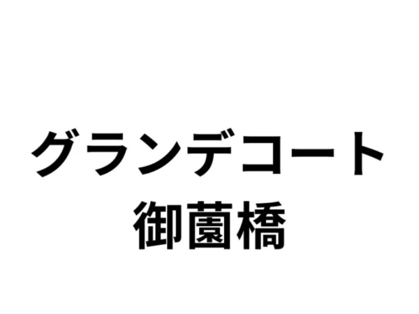 グランデコート御薗橋