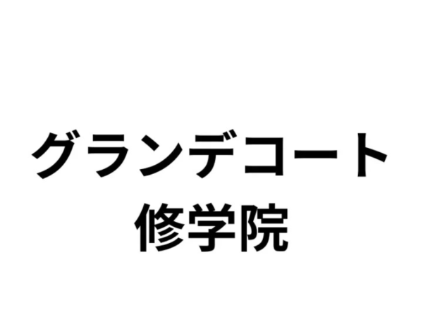 グランデコート修学院