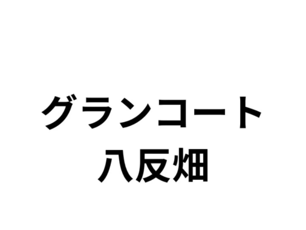 グランコート八反畑