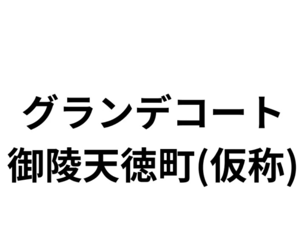 グランデコート御陵天徳町　