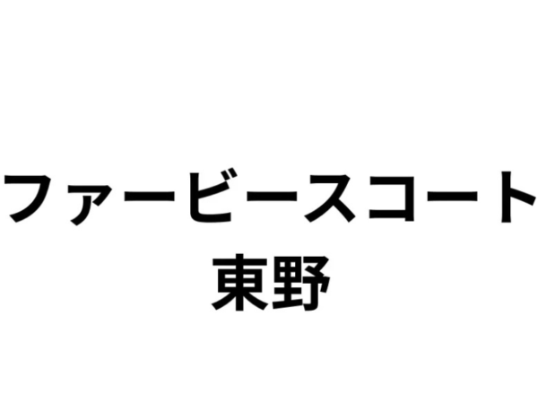 ファービースコート東野